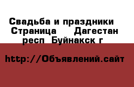  Свадьба и праздники - Страница 2 . Дагестан респ.,Буйнакск г.